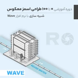 دوره آموزشی طراحی RO اسمز معکوس ۰ تا ۱۰۰ برای آب شیرین کن