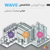 دوره آموزشی متخصص طراحی آب شیرین کن RO با نرم افزار wave