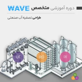 دوره آموزشی متخصص طراحی آب شیرین کن RO با نرم افزار wave