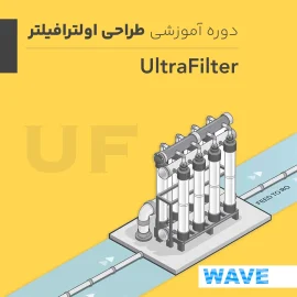 آموزش طراحی اولترا فیلتر UF با نرم افزار wave قبل از اسمز معکوس RO