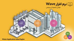 نرم افزار WAVE طراحی دستگاه تصفیه آب