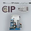 آموزش عملیات cip و نحوه شستشوی شیمیایی ممبران ro