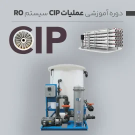 آموزش عملیات cip و نحوه شستشوی شیمیایی ممبران ro