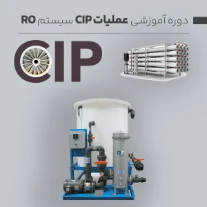 آموزش عملیات cip و نحوه شستشوی شیمیایی ممبران ro