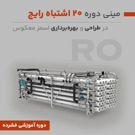 اشتباهات رایج در طراحی و بهره برداری RO