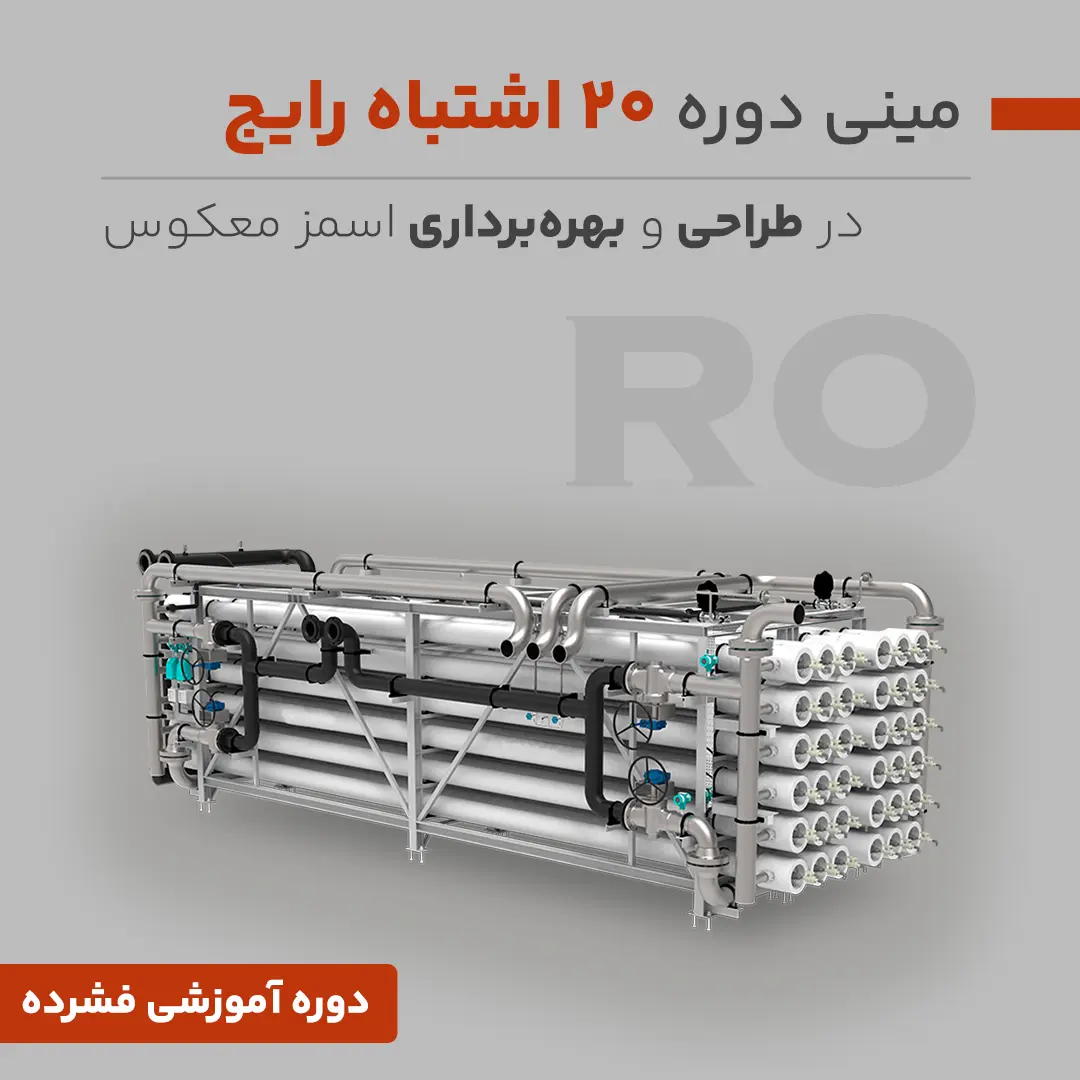 مینی دوره ۲۰ اشتباه رایج در طراحی و بهره‌برداری RO