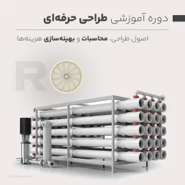 دوره آموزش طراحی حرفه‌ ای تصفیه آب اسمز معکوس