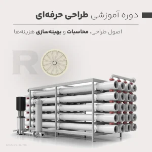 دوره آموزش طراحی حرفه ای تصفیه آب اسمز معکوس