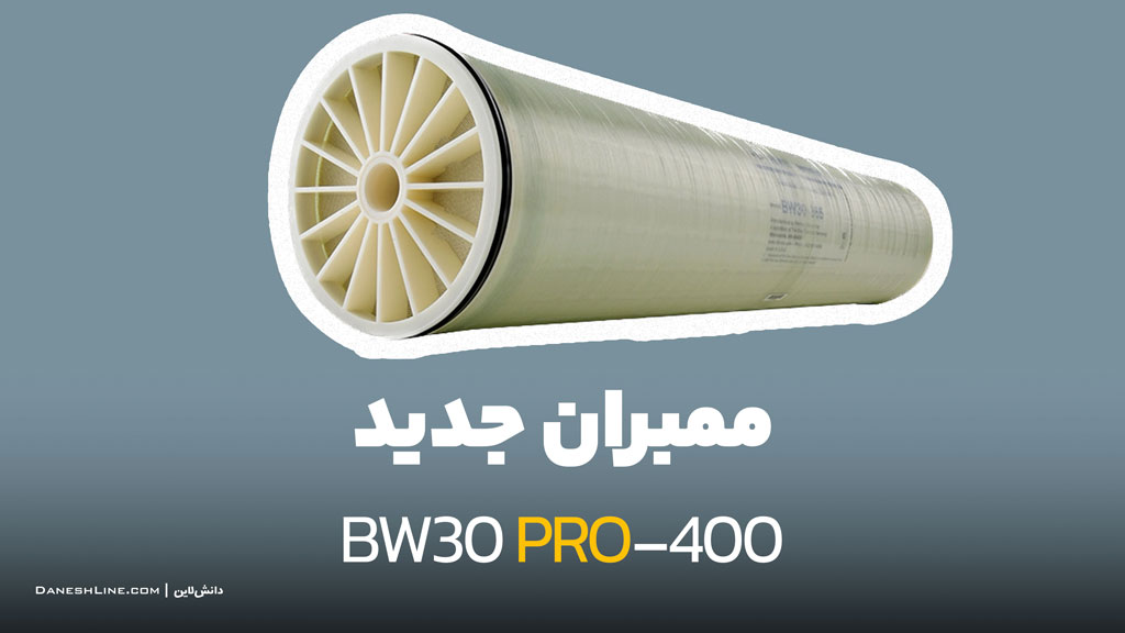ممبران جدید شرکت فیلمتک bw30-pro-400
