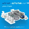 دوره آموزش بهره برداری و عیب یابی تصفیه آب صنعتی RO