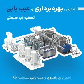 دوره آموزش بهره برداری و عیب یابی تصفیه آب صنعتی RO