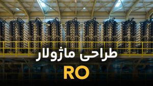 طراحی سیستم RO به صورت ماژولار