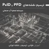 دوره آموزش طراحی، ترسیم و نقشه خوانی PFD و P&ID سیستم‌های تصفیه آب صنعتی