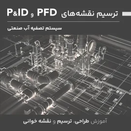 دوره آموزش طراحی، ترسیم و نقشه خوانی PFD و P&ID سیستم‌های تصفیه آب صنعتی