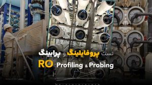 روش انجام تست پروفایلینگ و پرابینگ سیستم RO